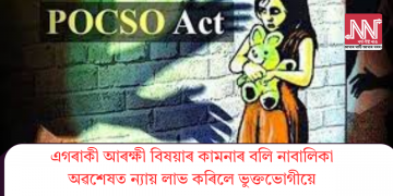 এগৰাকী আৰক্ষী বিষয়াৰ কামনাৰ বলি নাবালিকা: অৱশেষত ন্যায় লাভ কৰিলে ভুক্তভোগীয়ে