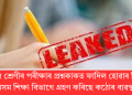একাদশ শ্ৰেণীৰ পৰীক্ষাৰ প্ৰশ্নকাকত ফাদিল হোৱাৰ পিছতে অসম শিক্ষা বিভাগে গ্ৰহণ কৰিছে কঠোৰ ব্যৱস্থা