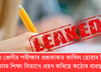 একাদশ শ্ৰেণীৰ পৰীক্ষাৰ প্ৰশ্নকাকত ফাদিল হোৱাৰ পিছতে অসম শিক্ষা বিভাগে গ্ৰহণ কৰিছে কঠোৰ ব্যৱস্থা