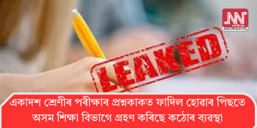 একাদশ শ্ৰেণীৰ পৰীক্ষাৰ প্ৰশ্নকাকত ফাদিল হোৱাৰ পিছতে অসম শিক্ষা বিভাগে গ্ৰহণ কৰিছে কঠোৰ ব্যৱস্থা