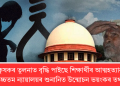 দেশত কৃষকৰ তুলনাত বৃদ্ধি পাইছে শিক্ষাৰ্থীৰ আত্মহত্যাৰ সংখ্যা: উচ্চতম ন্যায়ালয়ৰ শুনানিত উন্মোচন ভয়ংকৰ তথ্য