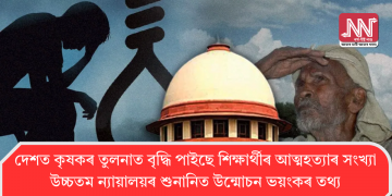 দেশত কৃষকৰ তুলনাত বৃদ্ধি পাইছে শিক্ষাৰ্থীৰ আত্মহত্যাৰ সংখ্যা: উচ্চতম ন্যায়ালয়ৰ শুনানিত উন্মোচন ভয়ংকৰ তথ্য