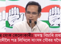 এপেক্স বেংক কেলেংকাৰীঃ তদন্ত বিচাৰি প্ৰধানমন্ত্ৰী মোদীলৈ পত্ৰ লিখিলে সাংসদ গৌৰৱ গগৈয়ে