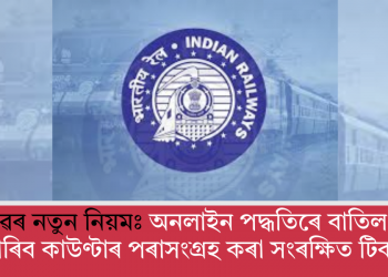 ৰে’লৱেৰ নতুন নিয়মঃ অনলাইন পদ্ধতিৰে বাতিল কৰিব পাৰিব কাউণ্টাৰ পৰাসংগ্ৰহ কৰা সংৰক্ষিত টিকট