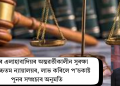 ৰণবীৰ এলাহাবাদিয়ৰ অন্তৱৰ্তীকালীন সুৰক্ষা বৃদ্ধি উচ্চতম ন্যায়ালয়ৰ, লাভ কৰিলে প’ডকাষ্ট পুনৰ সম্প্ৰচাৰ অনুমতি