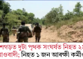 ছত্তীশগড়ত দুটা পৃথক সংঘৰ্ষত নিহত ২২ জন মাওবাদী; নিহত ১ জন আৰক্ষী কৰ্মীও