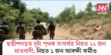 ছত্তীশগড়ত দুটা পৃথক সংঘৰ্ষত নিহত ২২ জন মাওবাদী; নিহত ১ জন আৰক্ষী কৰ্মীও
