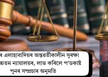 ৰণবীৰ এলাহাবাদিয়ৰ অন্তৱৰ্তীকালীন সুৰক্ষা বৃদ্ধি উচ্চতম ন্যায়ালয়ৰ, লাভ কৰিলে প’ডকাষ্ট পুনৰ সম্প্ৰচাৰ অনুমতি