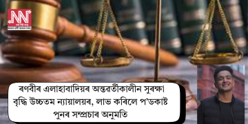 ৰণবীৰ এলাহাবাদিয়ৰ অন্তৱৰ্তীকালীন সুৰক্ষা বৃদ্ধি উচ্চতম ন্যায়ালয়ৰ, লাভ কৰিলে প’ডকাষ্ট পুনৰ সম্প্ৰচাৰ অনুমতি