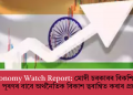 EY Economy Watch Report: মোদী চৰকাৰৰ বিকশিত ভাৰতৰ লক্ষ্য পূৰণৰ বাবে অৰ্থনৈতিক বিকাশ ত্বৰান্বিত কৰাৰ প্ৰয়োজন!
