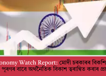 EY Economy Watch Report: মোদী চৰকাৰৰ বিকশিত ভাৰতৰ লক্ষ্য পূৰণৰ বাবে অৰ্থনৈতিক বিকাশ ত্বৰান্বিত কৰাৰ প্ৰয়োজন!