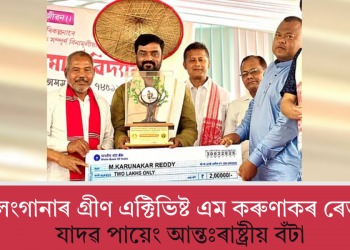 তেলেংগানাৰ গ্ৰীণ এক্টিভিষ্ট এম কৰুণাকৰ ৰেড্ডীলৈ যাদৱ পায়েং আন্তঃৰাষ্ট্ৰীয় বঁটা  