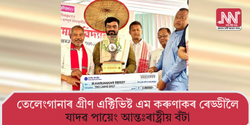 তেলেংগানাৰ গ্ৰীণ এক্টিভিষ্ট এম কৰুণাকৰ ৰেড্ডীলৈ যাদৱ পায়েং আন্তঃৰাষ্ট্ৰীয় বঁটা  