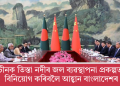 চীনক তিস্তা নদীৰ জল ব্যৱস্থাপনা প্ৰকল্পত বিনিয়োগ কৰিবলৈ আহ্বান বাংলাদেশৰ