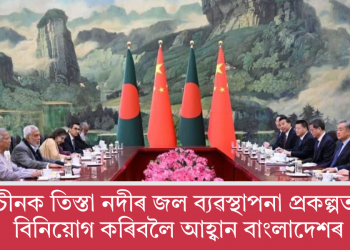 চীনক তিস্তা নদীৰ জল ব্যৱস্থাপনা প্ৰকল্পত বিনিয়োগ কৰিবলৈ আহ্বান বাংলাদেশৰ