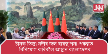 চীনক তিস্তা নদীৰ জল ব্যৱস্থাপনা প্ৰকল্পত বিনিয়োগ কৰিবলৈ আহ্বান বাংলাদেশৰ