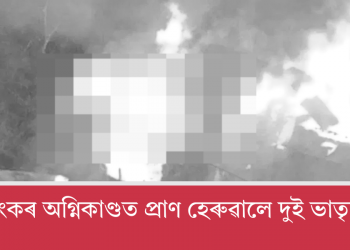 ভয়ংকৰ অগ্নিকাণ্ডত প্ৰাণ হেৰুৱালে দুই ভাতৃয়ে