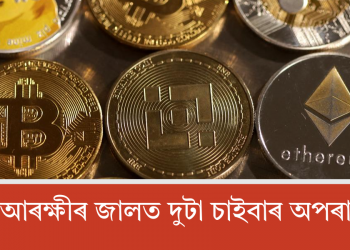 অসম আৰক্ষীৰ জালত দুটা চাইবাৰ অপৰাধী চক্ৰ