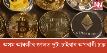 অসম আৰক্ষীৰ জালত দুটা চাইবাৰ অপৰাধী চক্ৰ