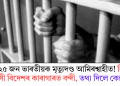 আৰু ২৫ জন ভাৰতীয়ক মৃত্যুদণ্ড আমিৰশ্বাহীত! কিমান প্ৰবাসী বিদেশৰ কাৰাগাৰত বন্দী, তথ্য দিলে কেন্দ্ৰই