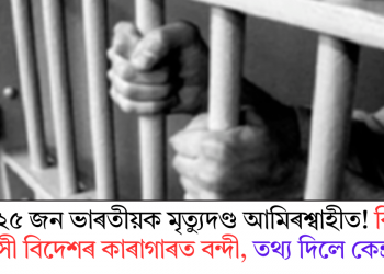 আৰু ২৫ জন ভাৰতীয়ক মৃত্যুদণ্ড আমিৰশ্বাহীত! কিমান প্ৰবাসী বিদেশৰ কাৰাগাৰত বন্দী, তথ্য দিলে কেন্দ্ৰই