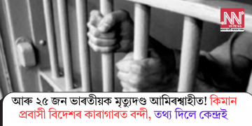 আৰু ২৫ জন ভাৰতীয়ক মৃত্যুদণ্ড আমিৰশ্বাহীত! কিমান প্ৰবাসী বিদেশৰ কাৰাগাৰত বন্দী, তথ্য দিলে কেন্দ্ৰই