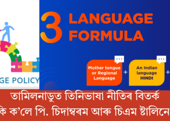  তামিলনাডুত তিনিভাষা নীতিৰ বিতৰ্ক: কি ক’লে পি. চিদাম্বৰম আৰু চিএম ষ্টালিনে?