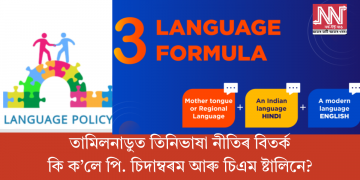  তামিলনাডুত তিনিভাষা নীতিৰ বিতৰ্ক: কি ক’লে পি. চিদাম্বৰম আৰু চিএম ষ্টালিনে?