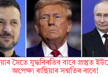 ৰাছিয়াৰ সৈতে যুদ্ধবিৰতিৰ বাবে প্ৰস্তুত ইউক্ৰেইন, অপেক্ষা ৰাছিয়াৰ সন্মতিৰ বাবে!