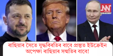 ৰাছিয়াৰ সৈতে যুদ্ধবিৰতিৰ বাবে প্ৰস্তুত ইউক্ৰেইন, অপেক্ষা ৰাছিয়াৰ সন্মতিৰ বাবে!