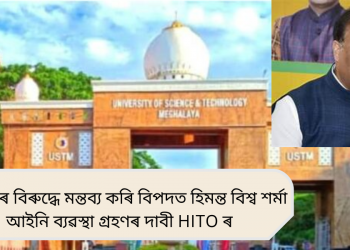 USTM ৰ বিৰুদ্ধে মন্তব্য কৰি বিপদত মুখ্যমন্ত্ৰী হিমন্ত বিশ্ব শৰ্মা, আইনি ব্যৱস্থা গ্ৰহণৰ দাবী HITO ৰ