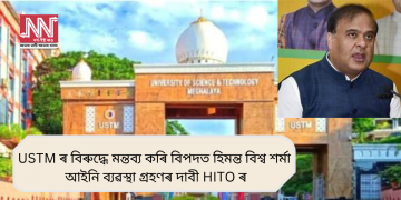 USTM ৰ বিৰুদ্ধে মন্তব্য কৰি বিপদত মুখ্যমন্ত্ৰী হিমন্ত বিশ্ব শৰ্মা, আইনি ব্যৱস্থা গ্ৰহণৰ দাবী HITO ৰ
