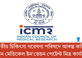 ভাৰতীয় চিকিৎসা গৱেষণা পৰিষদে আৰম্ভ কৰিলে, নতুন মেডিকেল ইন’ভেচন পেটেণ্ট মিত্ৰ কাৰ্যসূচী