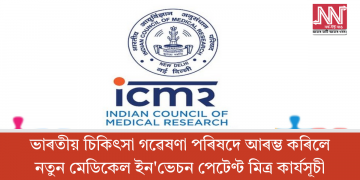 ভাৰতীয় চিকিৎসা গৱেষণা পৰিষদে আৰম্ভ কৰিলে, নতুন মেডিকেল ইন’ভেচন পেটেণ্ট মিত্ৰ কাৰ্যসূচী