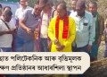 বাকছাত পলিটেকনিক আৰু বৃত্তিমূলক প্ৰশিক্ষণ প্ৰতিষ্ঠানৰ আধাৰশিলা স্থাপন