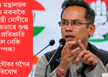 বাণিজ্য মন্ত্ৰালয়ক অৱগত নকৰাকৈ প্ৰধানমন্ত্ৰী মোদীয়ে ব্যক্তিগতভাৱে শুল্ক হ্ৰাসৰ প্ৰতিশ্ৰুতি দিছিল নেকি ট্ৰাম্পক? সাংসদ গৌৰৱ গগৈৰ অভিযোগ