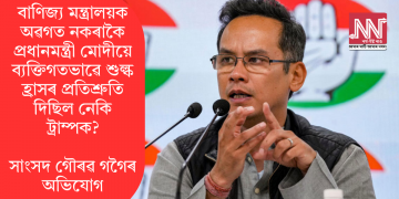 বাণিজ্য মন্ত্ৰালয়ক অৱগত নকৰাকৈ প্ৰধানমন্ত্ৰী মোদীয়ে ব্যক্তিগতভাৱে শুল্ক হ্ৰাসৰ প্ৰতিশ্ৰুতি দিছিল নেকি ট্ৰাম্পক? সাংসদ গৌৰৱ গগৈৰ অভিযোগ