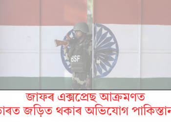 জাফৰ এক্সপ্ৰেছ আক্ৰমণত ভাৰত জড়িত থকাৰ অভিযোগ পাকিস্তানৰ