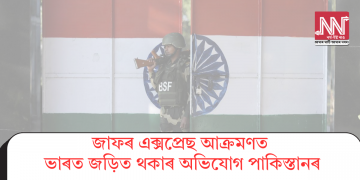 জাফৰ এক্সপ্ৰেছ আক্ৰমণত ভাৰত জড়িত থকাৰ অভিযোগ পাকিস্তানৰ