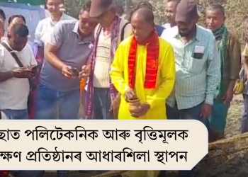 বাকছাত পলিটেকনিক আৰু বৃত্তিমূলক প্ৰশিক্ষণ প্ৰতিষ্ঠানৰ আধাৰশিলা স্থাপন