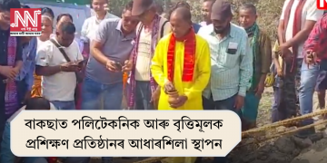 বাকছাত পলিটেকনিক আৰু বৃত্তিমূলক প্ৰশিক্ষণ প্ৰতিষ্ঠানৰ আধাৰশিলা স্থাপন