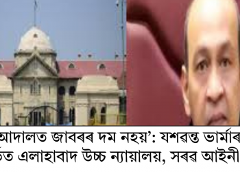 ‘এই আদালত জাবৰৰ দম নহয়’: যশৱন্ত ভাৰ্মাৰ বদলি সন্দৰ্ভত এলাহাবাদ উচ্চ ন্যায়ালয়, সৰৱ আইনী মহল