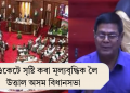 চিণ্ডিকেটে সৃষ্টি কৰা মূল্যবৃদ্ধিক লৈ উত্তাল অসম বিধানসভা