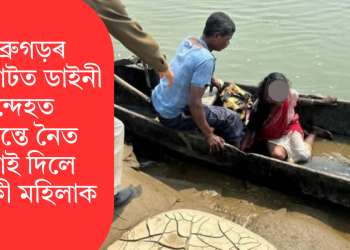 ডিব্ৰুগড়ৰ ৰমাইঘাটত ডাইনী সন্দেহত জীৱন্তে নৈত উটুৱাই দিলে এগৰাকী মহিলাক
