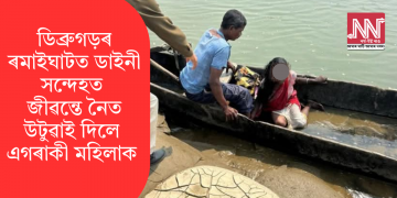 ডিব্ৰুগড়ৰ ৰমাইঘাটত ডাইনী সন্দেহত জীৱন্তে নৈত উটুৱাই দিলে এগৰাকী মহিলাক