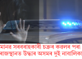 মানৱ সৰবৰাহকাৰী চক্ৰৰ কৱলৰ পৰা ৰাজস্থানত উদ্ধাৰ অসমৰ দুই নাবালিকা