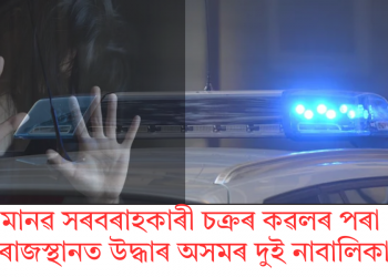 মানৱ সৰবৰাহকাৰী চক্ৰৰ কৱলৰ পৰা ৰাজস্থানত উদ্ধাৰ অসমৰ দুই নাবালিকা