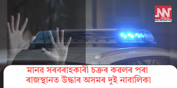 মানৱ সৰবৰাহকাৰী চক্ৰৰ কৱলৰ পৰা ৰাজস্থানত উদ্ধাৰ অসমৰ দুই নাবালিকা