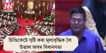 চিণ্ডিকেটে সৃষ্টি কৰা মূল্যবৃদ্ধিক লৈ উত্তাল অসম বিধানসভা