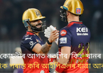‘কিং’ কোহলীৰ আগত নতশিৰ ‘কিং’ খানৰ দল! KKRক পৰাস্ত কৰি আইপিএলৰ যাত্ৰা আৰম্ভ RCBৰ